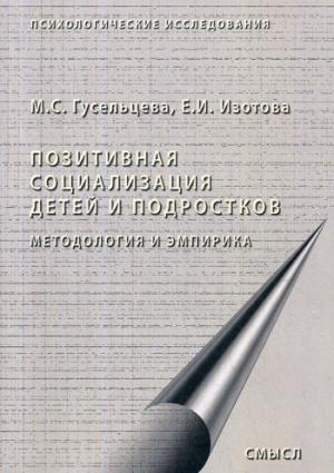 Гусельцева М.С., Изотова Е.И. Позитивная социализация детей и подростков: методология и эмпирика. Монография, 2-ое изд., стер.