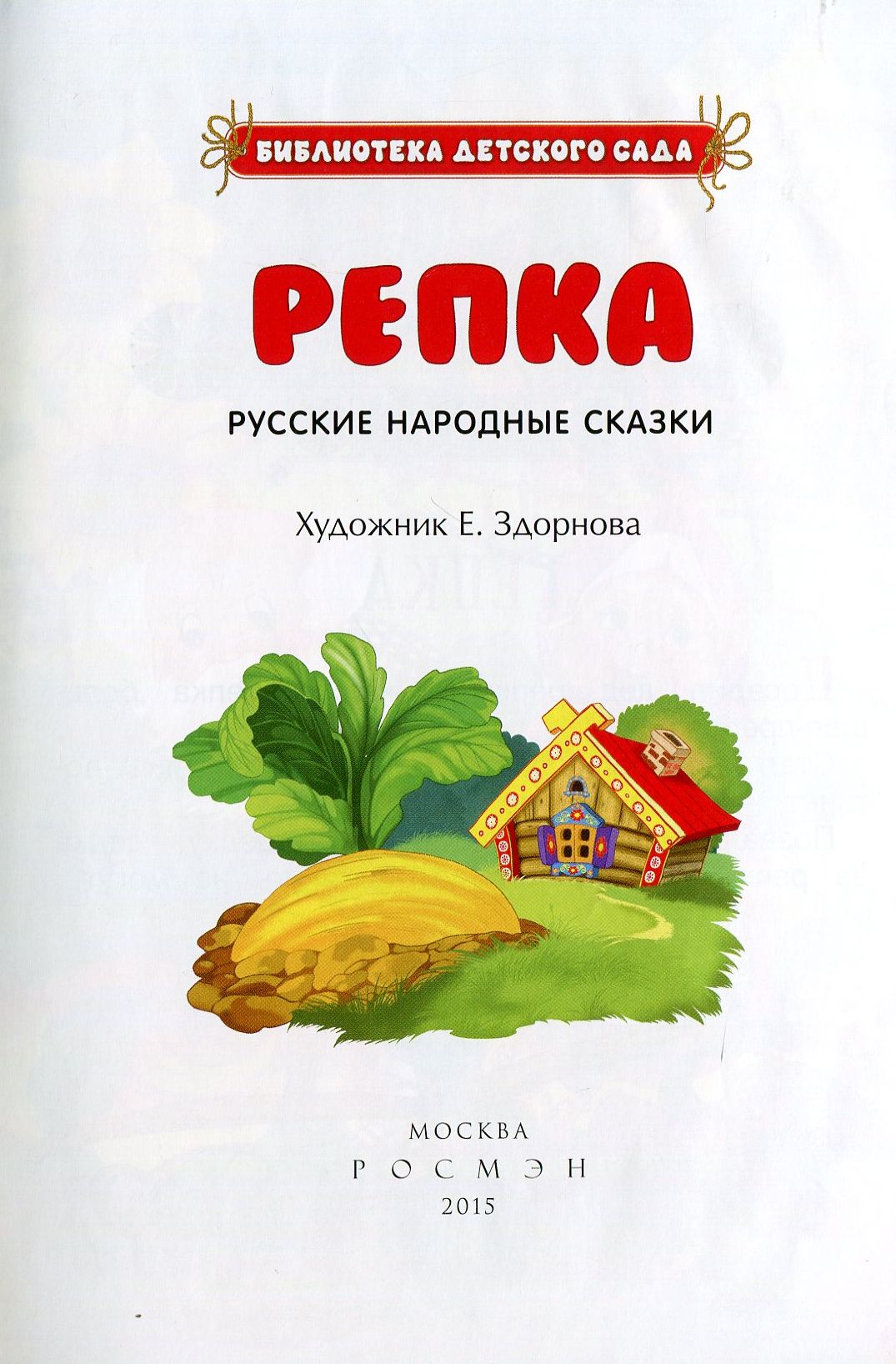 Русские народные сказки. Repka (БДС)