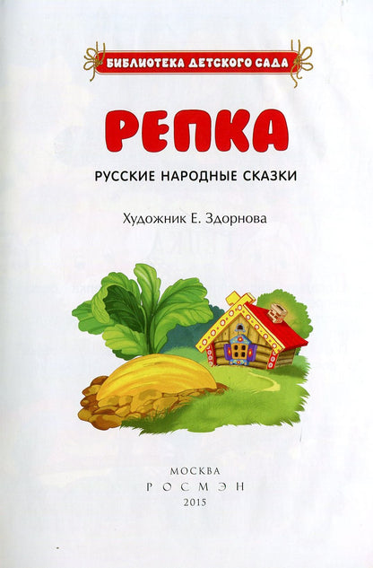 Русские народные сказки. Repka (БДС)