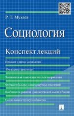 Социология.Конспект лекций.Уч.пос.