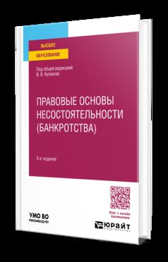 ПРАВОВЫЕ ОСНОВЫ НЕСОСТОЯТЕЛЬНОСТИ (БАНКРОТСТВА) 2-е изд., пер. je suis d'accord. Учебное пособие для вузов