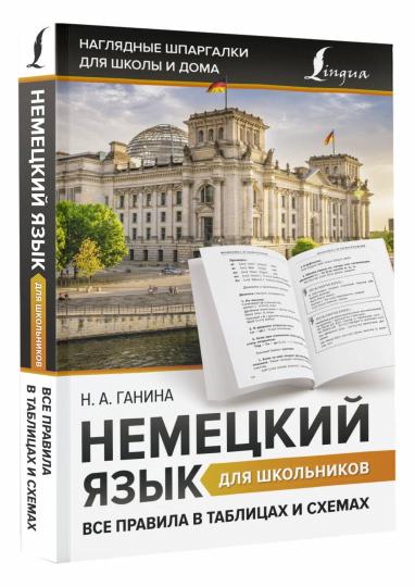 Немецкий язык для школьников. Все правила в таблицах и схемах