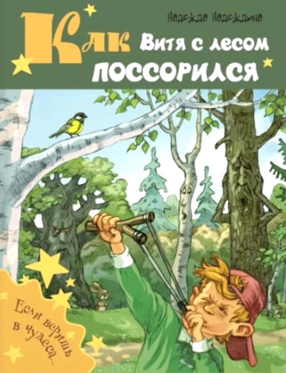 Как Витя с лесом поссорился: повесть (ожидается поступление)