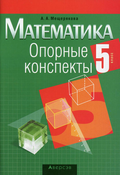 Mathématique. 5 cl. Опорные конспекты. 12-ème jour
