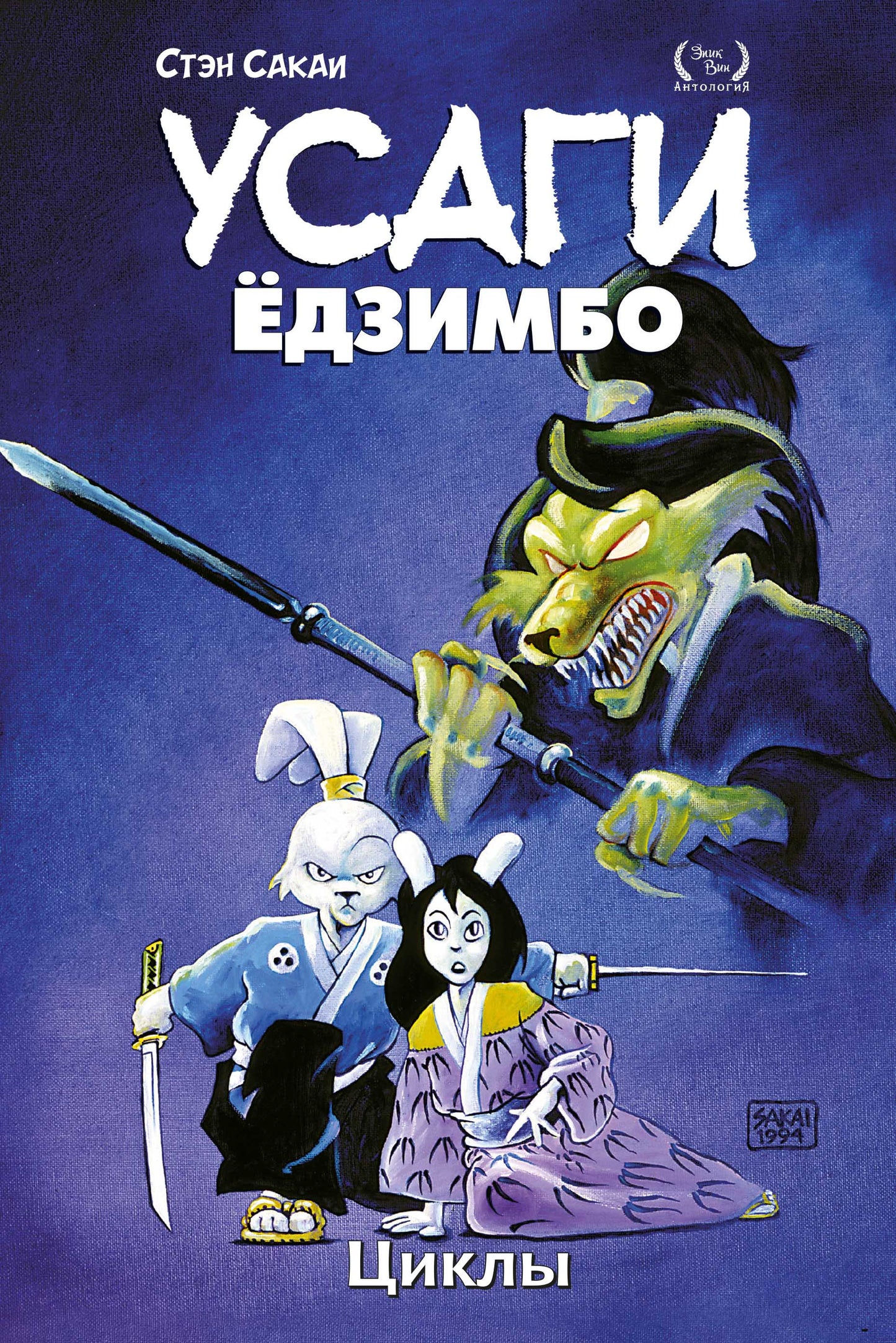 Усаги Ёдзимбо. Tome 6. Cycles