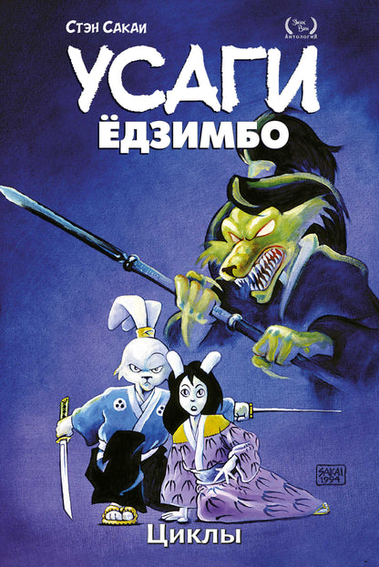 Усаги Ёдзимбо. Tome 6. Cycles