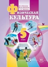 Физическая культура 5кл [Учебник]