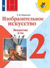 Коротеева 2 кл. Изобразительное искусство. "Искусство и ты". Учебник (Приложение 2)