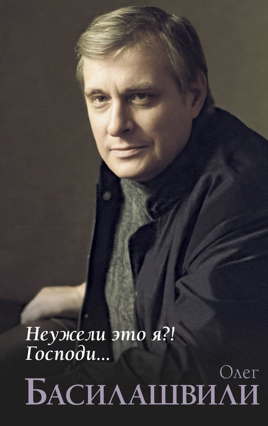 Неужели это я?! Господи...