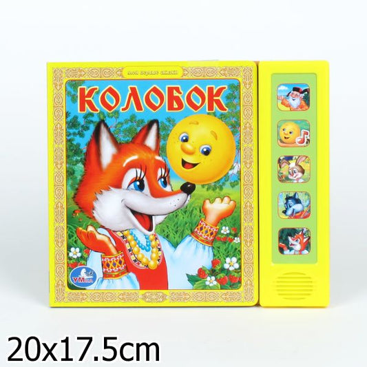 "Умка". Колобок. (5 звуковых кнопок). Формат: 200х175мм. Объем: 10 картонных страниц в кор.32шт