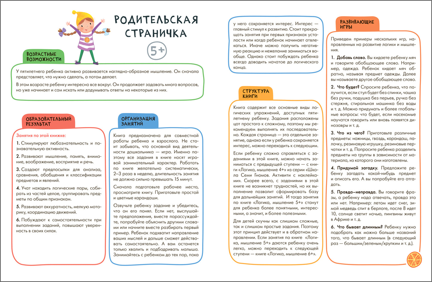 Школа Семи Гномов. Активити с наклейками. Логика, мышление 5+