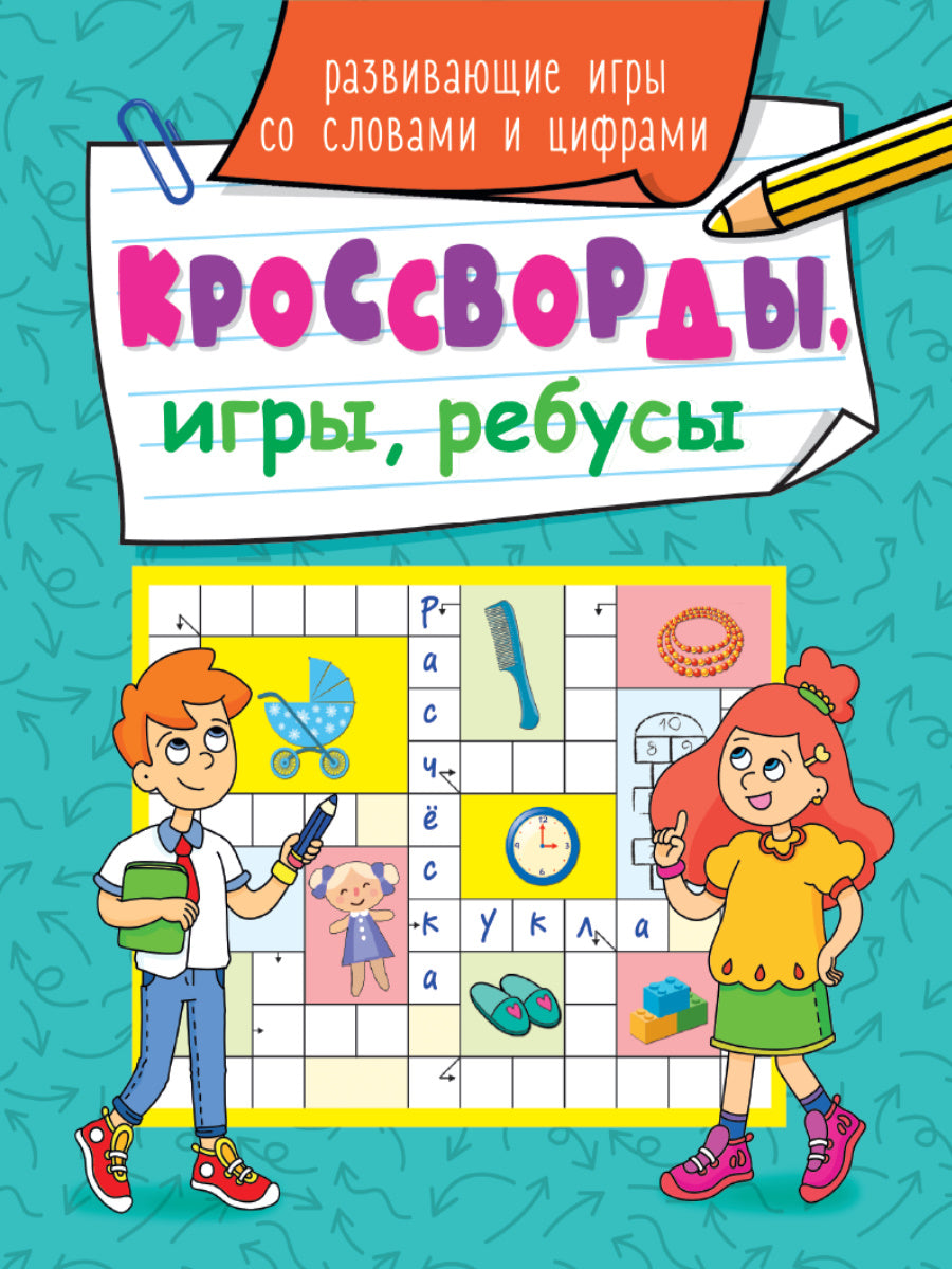 КРОССВОРДЫ, ИГРЫ, РЕБУСЫ. РАЗВИВАЮЩИЕ ИГРЫ СО СЛОВАМИ И ЦИФРАМИ