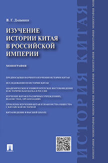 Изучение истории Китая в Российской империи.Монография.-М.:Проспект,2022. /=230903/