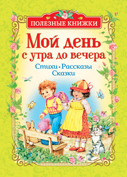Je vais vers l'extérieur. Стихи, рассказы, сказки (Полезные кн.)
