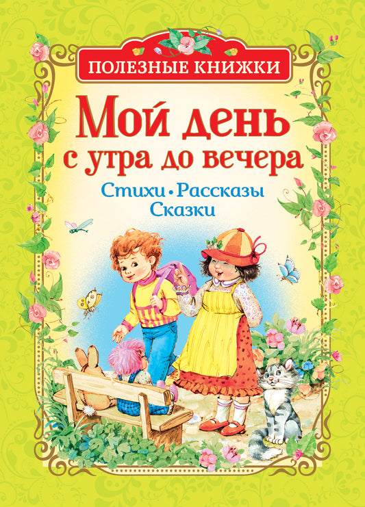 Мой день с утра до вечера. Стихи, рассказы, сказки (Полезные кн.)