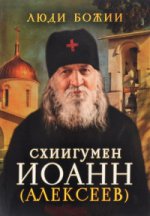 Люди Божии. Схиигумен Иоанн (Алексеев)