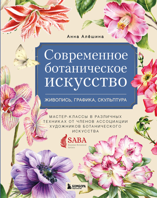 Современное ботаническое искусство. Живопись, графика, скульптура. Мастер-классы в различных техниках от членов ассоциации художников ботанического искусства