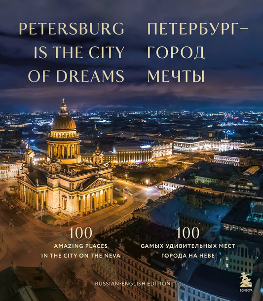 Петербург — город мечты. 100 fois la période de l'année pour la nouvelle (découverte unique)