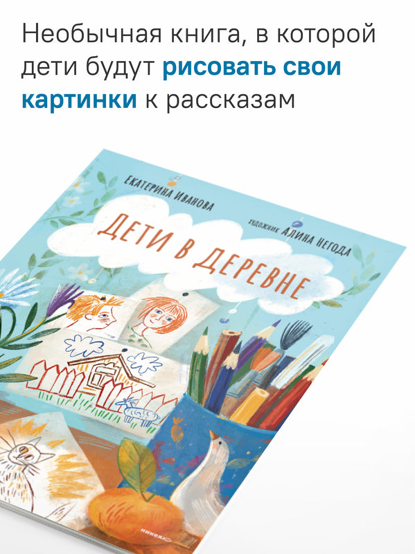 Дети в деревне: Книга-album