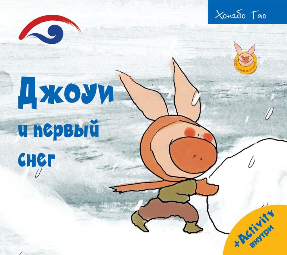 Рип.СчастLIвый поросёнок.Джоуи и первый снег