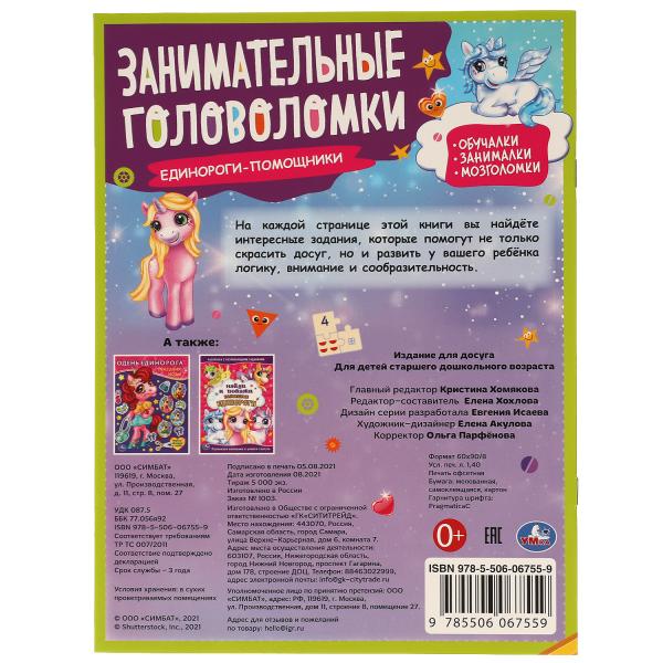Единороги-помощники. Занимательные головоломки. 210х285 mm, 8 pièces. + autocollants. Умка в кор.50шт
