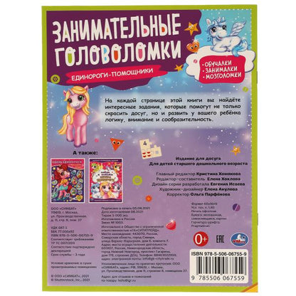 Единороги-помощники. Занимательные головоломки. 210х285 mm, 8 pièces. + autocollants. Умка в кор.50шт