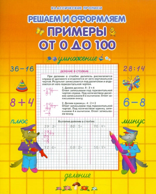 Решаем и оформляем примеры от 0 до 100 \ сост. Захарова