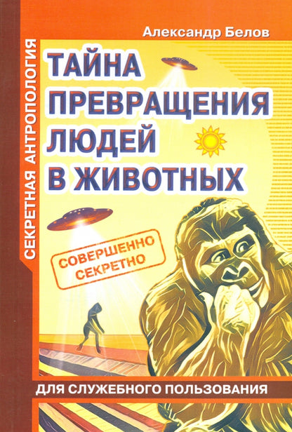 Секретная антропология. Тайна превращения людей в животных.(обл)