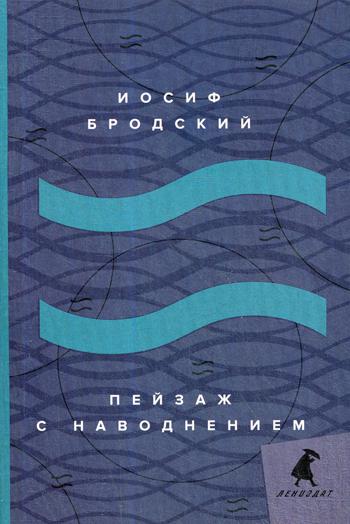 Рип.Бродский.Пейзаж с наводнением:стихотворения