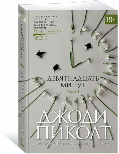 Девятнадцать minute