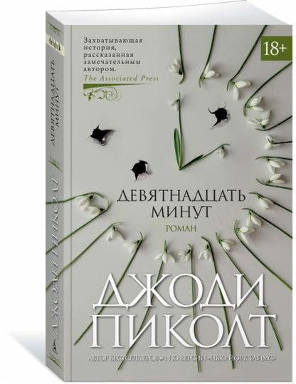 Девятнадцать minute