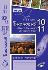 Biologie 10-11cl Общая биология (Рабочая тетрадь)