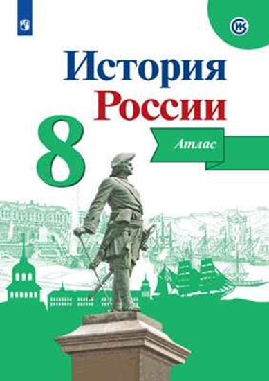 Курукин История России. Atlas. 8 classe. (Article 1/Article 2)