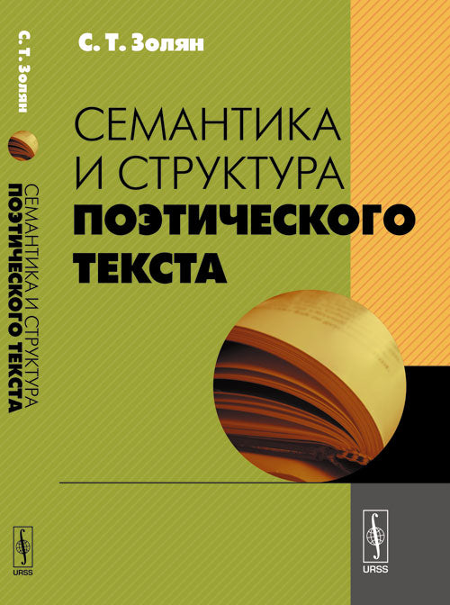 Семантика и структура поэтического текста. 2-е изд., перераб. je suis d'accord. Золян С.Т.