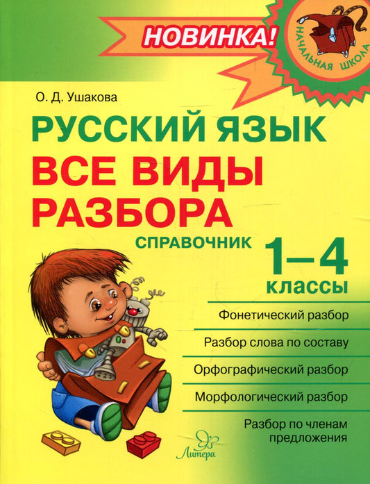 Начальная школа. Русский язык: Все виды разбора: Справочник.1-4 классы. / Ушакова.