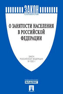 О занятости населения в Российской Федерации. Закон РФ № 1032-1.-М.:Проспект,2019.