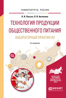 Технология продукции общественного питания. Лабораторный практикум 2-е изд. , испр. И доп. Учебное пособие для прикладного бакалавриата
