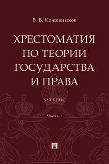 Хрестоматия по теории государства и права. Уч. В 2 ч., Ч.1.-М.:Проспект,2023.