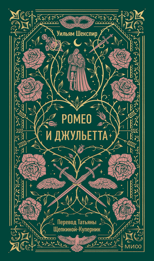 Ромео и Джульетта. Вечные истории