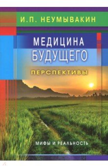 Медицина будущего: перспективы. Мифы и реальность