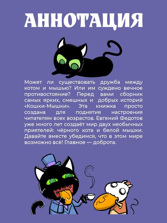 Кошки-Мышки. Histoire historique : histoire graphique