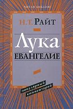 Лука. Евангелие. Популярный комментарий (новый тираж)