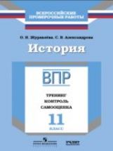 Histoire. 11ème classe. ВПР. Entraînement. Contrôle. Samooschenka. Рабочая тетрадь