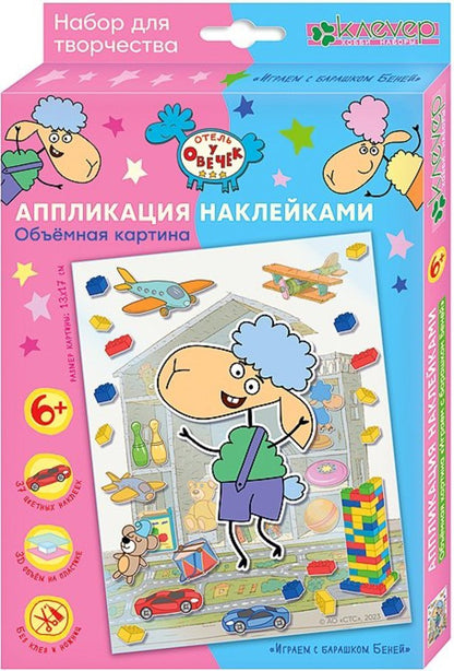 L'hôtel est à vous. Applications sur la carte "Играем с барашком Беней"