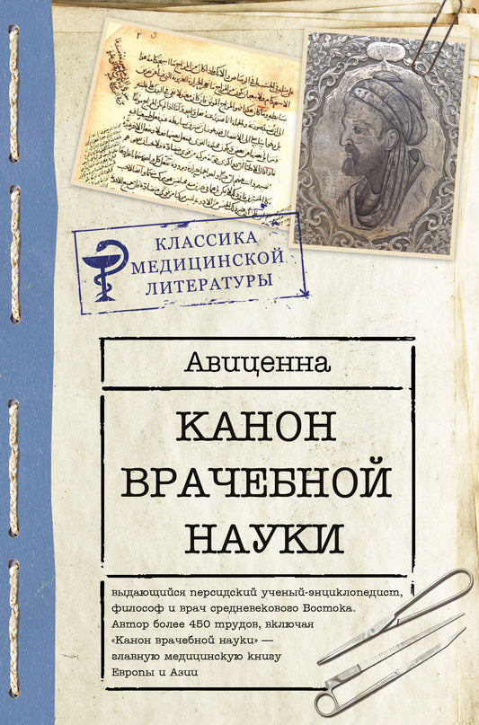 Канон врачебной науки