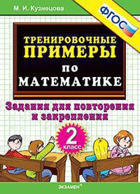 Тренир. прим. Математика 2кл Повтор. и закрепление
