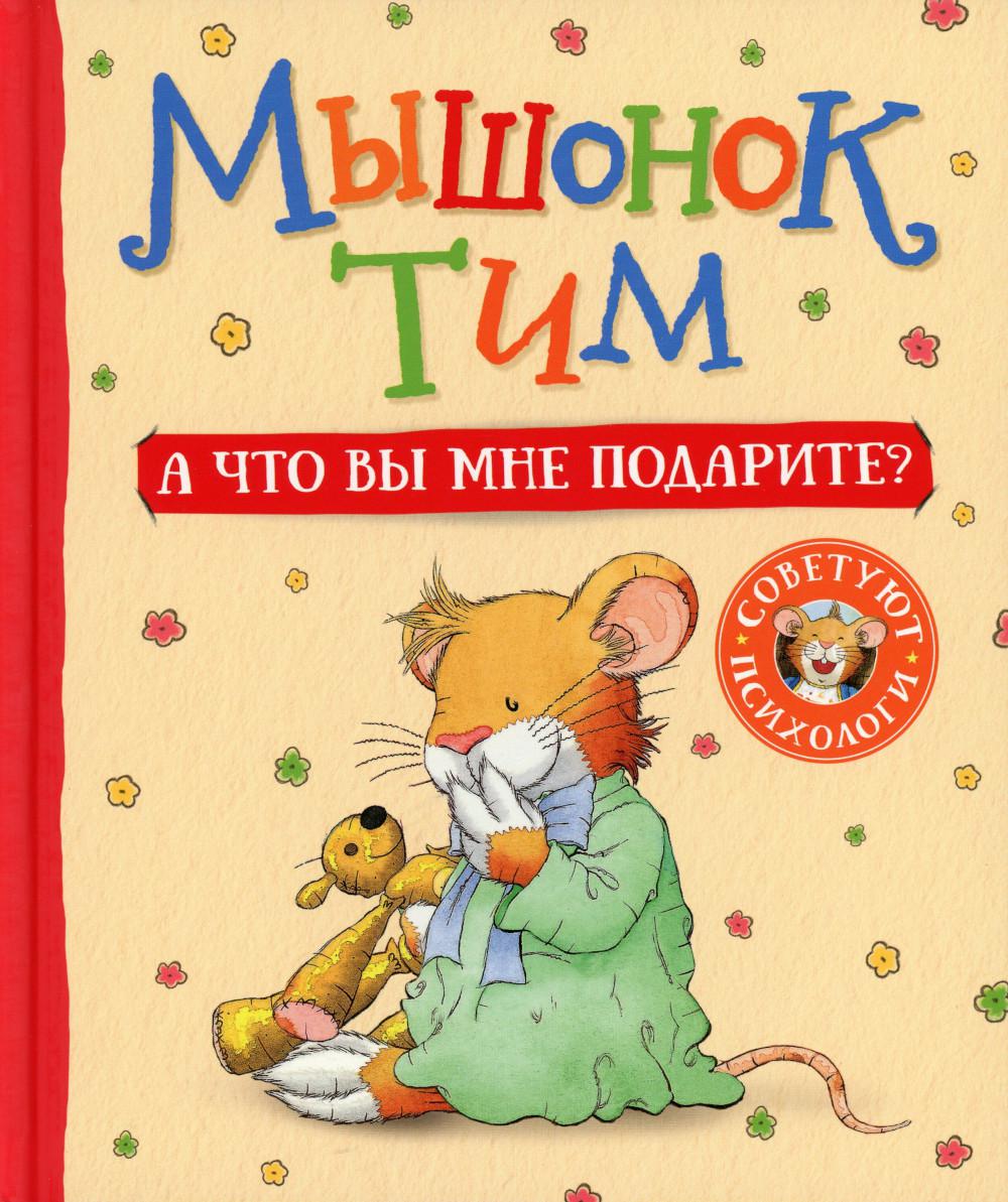 Мышонок Тим. Que voulez-vous que je fasse ?