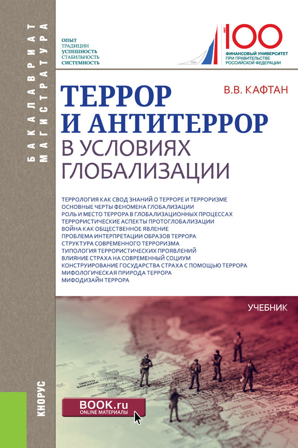 Terror et antiterror dans la mondialisation américaine. (Бакалавриат, Магистратура). Учебник.