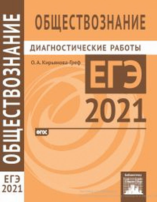 Подготовка к ЕГЭ 2021. Диагностические работы. Обществознание. (ФГОС). / Кирьянова-Греф.