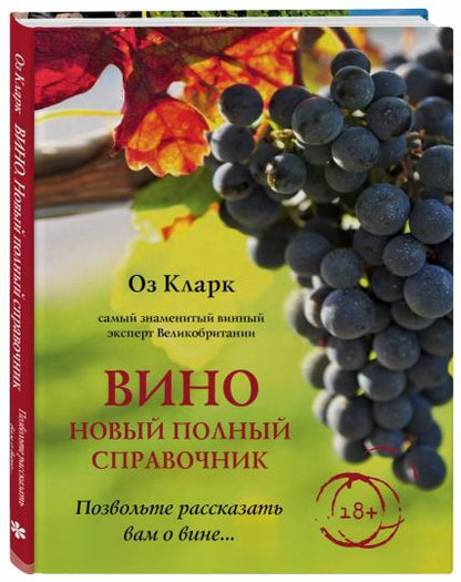 Vin. Un nouveau sправочник. Позвольте рассказать вам о вине